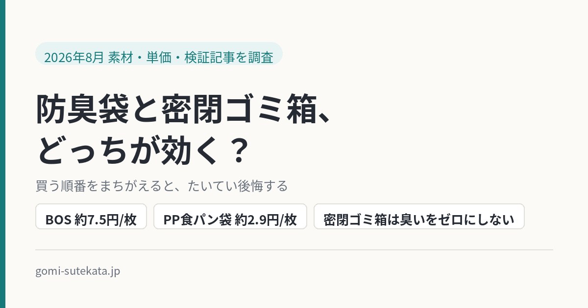 防臭袋と密閉ゴミ箱の比較